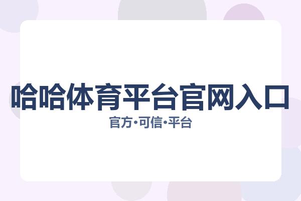 哈哈体育平台官网入口