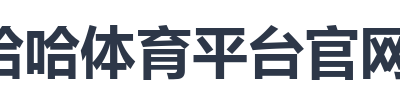 哈哈体育平台官网入口